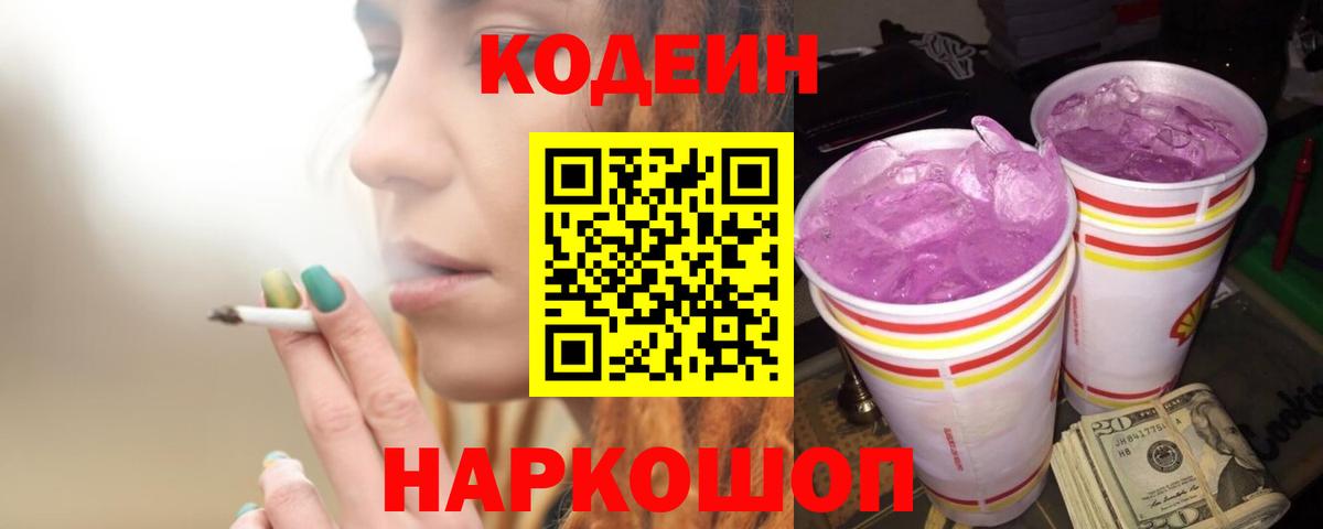 Лабытнанги  Кодеиновый сироп Lean Purple Drank  Codein напиток Lean (лин)  Вход с VPN 